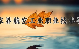 2025年张家界航空工业职业技术学院在四川计划招生人数（附学费及专业录取分)