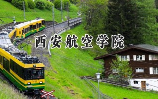 2024西安航空学院录取分数线：陕西最低459分
