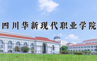 2024年四川华新现代职业学院录取分数线，宁夏最低283分