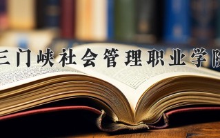 三门峡社会管理职业学院学费多少钱一年：3700-4200元/年（2025填报参考）