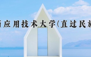 滇西应用技术大学(直过民族班)学费多少钱一年：4000-4500元/年（2025填报参考）