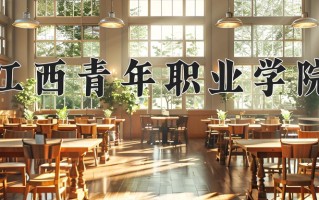 2024年江西青年职业学院录取分数线，内蒙古最低258分