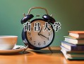 南昌大学2024在浙江录取分数线是多少？最低600分/最高651分