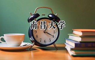 南昌大学2024在浙江录取分数线是多少？最低600分/最高651分