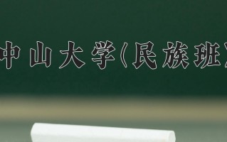 2024年中山大学(民族班)录取分数线，宁夏最低557分