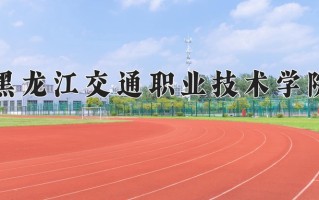 铁道车辆技术专业学费多少？附江苏2024年招收的大学