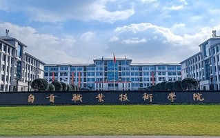 自贡职业技术学院学费多少钱一年：12000-13700元/年（2025填报参考）