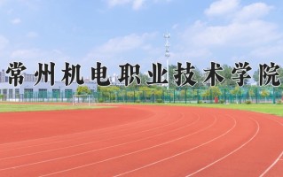 2024年常州机电职业技术学院录取分数线，内蒙古最低293分