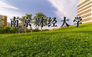 2024南京财经大学录取分数线：浙江最低592分
