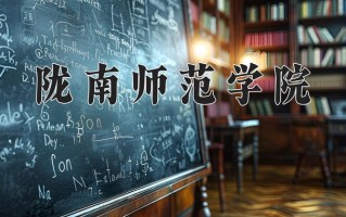 2024年陇南师范学院录取分数线，宁夏最低372分