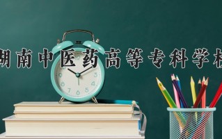 2024湖南中医药高等专科学校录取分数线：浙江最低487分