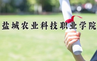 现代农业装备应用技术专业学费多少？附江苏2024年招收的大学