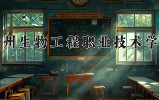 畜牧兽医专业学费多少？附江苏2024年招收的大学