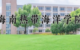 2024年海南热带海洋学院录取分数线，新疆最低342分