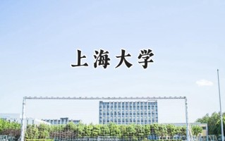 2024上海大学录取分数线：山西最低580分