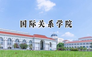 2024国际关系学院录取分数线：江苏最低589分