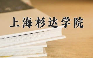 2025年四川449分左右能上的大学名单