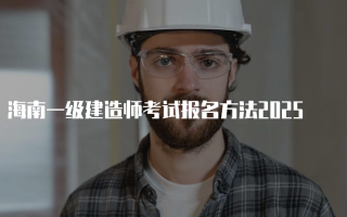 海南一级建造师考试报名方法2025