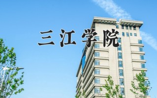 三江学院最厉害的专业-2024三江学院最好专业