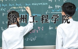 徐州工程学院好不好？附徐州工程学院最好的专业排名