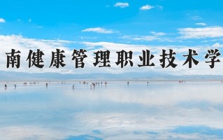 2024年海南健康管理职业技术学院录取分数线，青海最低268分