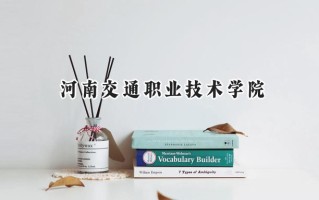 2024河南交通职业技术学院录取分数线：江苏最低366分
