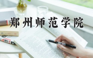 郑州师范学院好不好？附郑州师范学院最好的专业排名