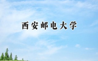西安邮电大学2024在福建录取分数线是多少？最低530分/最高602分