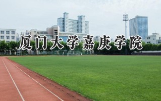 2024厦门大学嘉庚学院录取分数线：陕西最低433分