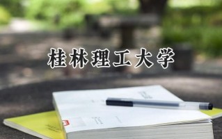 2024桂林理工大学录取分数线：江苏最低433分