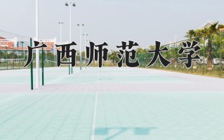 广西师范大学好不好？附广西师范大学最好的专业排名