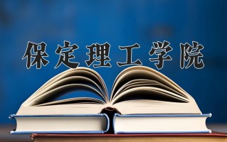 2024年保定理工学院录取分数线，新疆最低269分