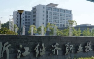 浙江经济职业技术学院学费多少钱一年：6000-6900元/年（2025填报参考）