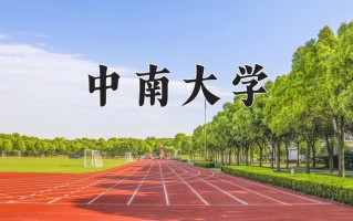 2024中南大学录取分数线：浙江最低646分