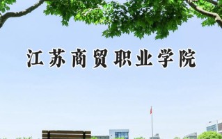 江苏商贸职业学院2024在青海录取分数线是多少？最低247分/最高402分