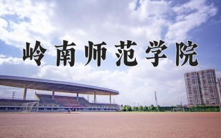 岭南师范学院好不好？附岭南师范学院最好的专业排名