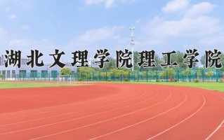 湖北文理学院理工学院学费多少钱一年：8500-18000元/年（2025填报参考）