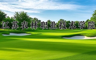 2024江苏农林职业技术学院录取分数线：浙江最低336分