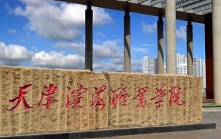 2024年天津滨海职业学院录取分数线，青海最低279分