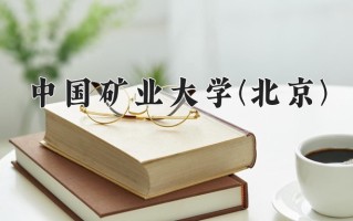 2024年中国矿业大学(北京)录取分数线，内蒙古最低536分