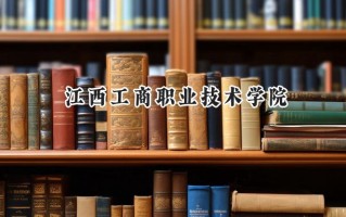 2024江西工商职业技术学院录取分数线：山西最低181分