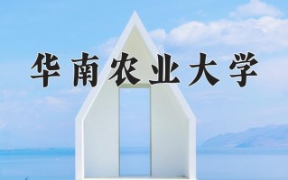 2024华南农业大学录取分数线：浙江最低542分