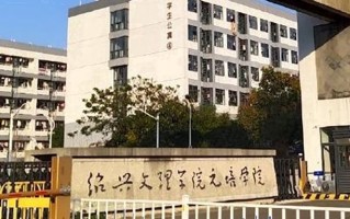 2024年绍兴文理学院元培学院录取分数线，新疆最低292分