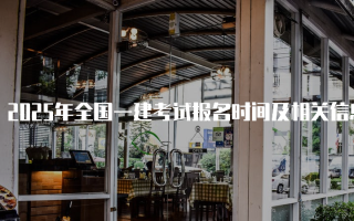 2025年全国一建考试报名时间及相关信息解析