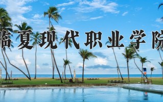 2024年临夏现代职业学院录取分数线，宁夏最低299分