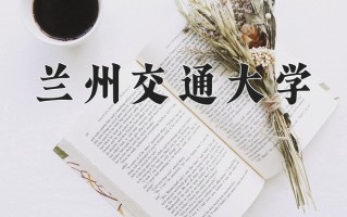 2024兰州交通大学录取分数线，重庆录取最低分497