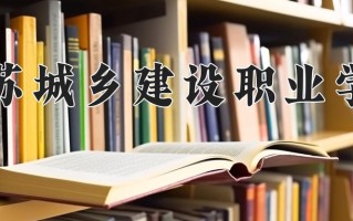 现代物业管理专业学费多少？附江苏2024年招收的大学