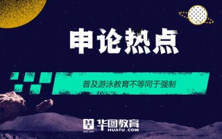 2026国考申论热点：普及游泳教育不能一刀切
