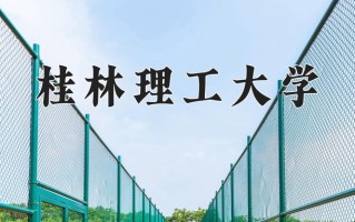 2024年桂林理工大学录取分数线，内蒙古最低265分