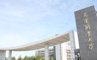2024年天津市职业大学录取分数线，河北最低453分